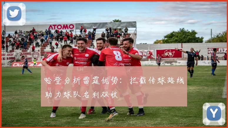 哈登分析雷霆优势：拦截传球路线助力球队名利双收