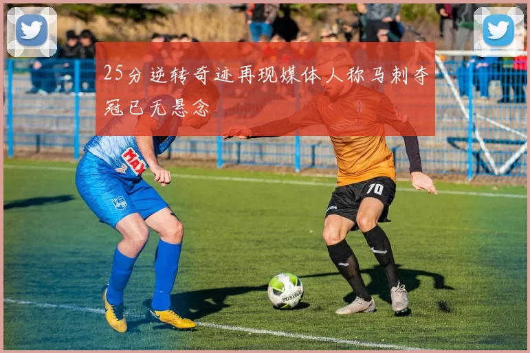 25分逆转奇迹再现媒体人称马刺夺冠已无悬念