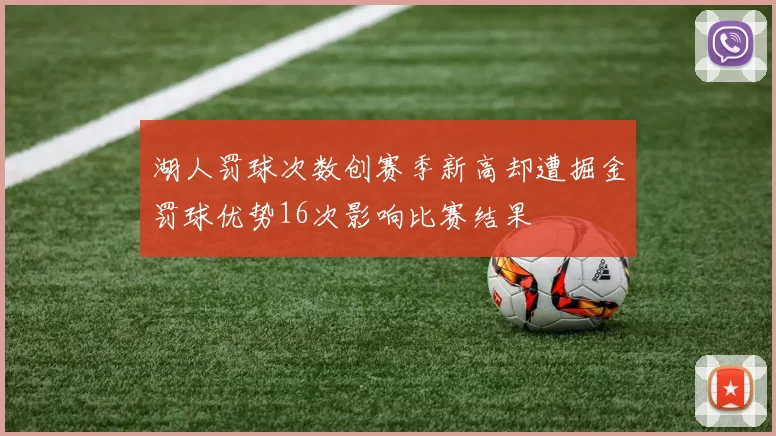 湖人罚球次数创赛季新高却遭掘金罚球优势16次影响比赛结果
