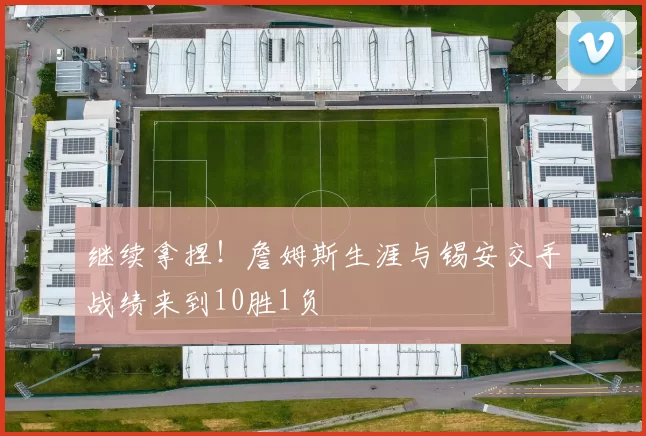 继续拿捏！詹姆斯生涯与锡安交手战绩来到10胜1负