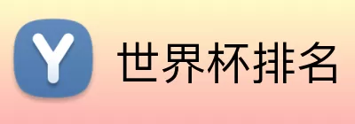 世界杯排名 logo